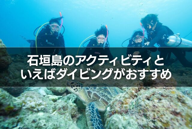 石垣島のアクティビティといえばダイビングがおすすめ