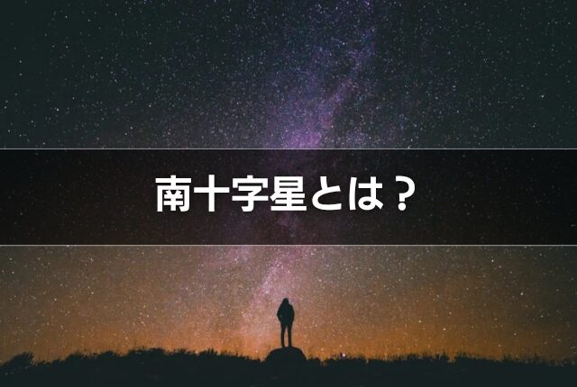 石垣島で見られる南十字星とは？観察に適した時期や時間、見つけ方も解説！