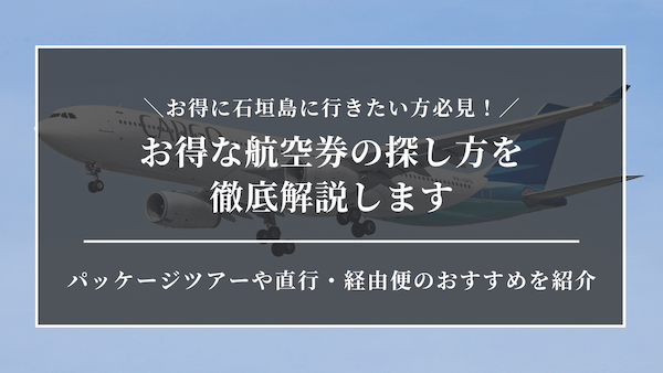 お得に石垣島に行きたい方必見！お得な航空券の探し方を徹底解説します