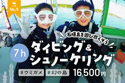 【石垣島・7時間】初心者専門！ダイビング＆シュノーケリング魅力満載コンボ - 幻の島上陸＆ウミガメと一緒に泳ぐ最高の体験！【無料器材レンタル＆写真データ】