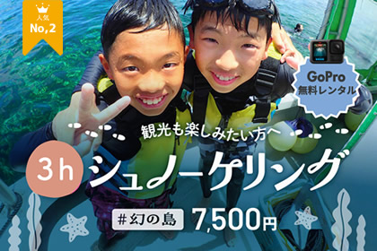 【GoPro無料レンタルあり】幻の島上陸＆石西礁湖シュノーケリング - 午前・午後の2便開催！【無料器材レンタル＆写真データ】