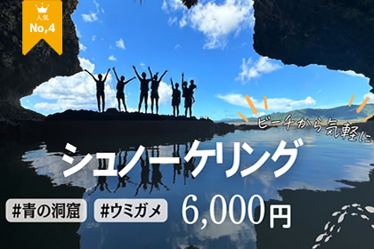 【青の洞窟シュノーケリング】ウミガメと感動の大接近！初心者も安心♪機材・送迎無料＆写真プレゼント！