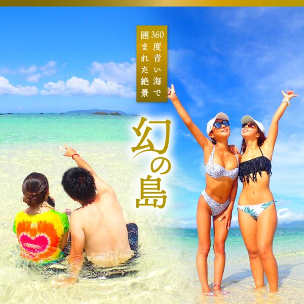 幻の島　石垣島