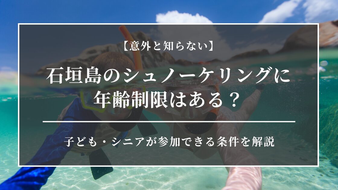 石垣島のシュノーケリングに年齢制限はある？子ども・シニアが参加できる条件を解説