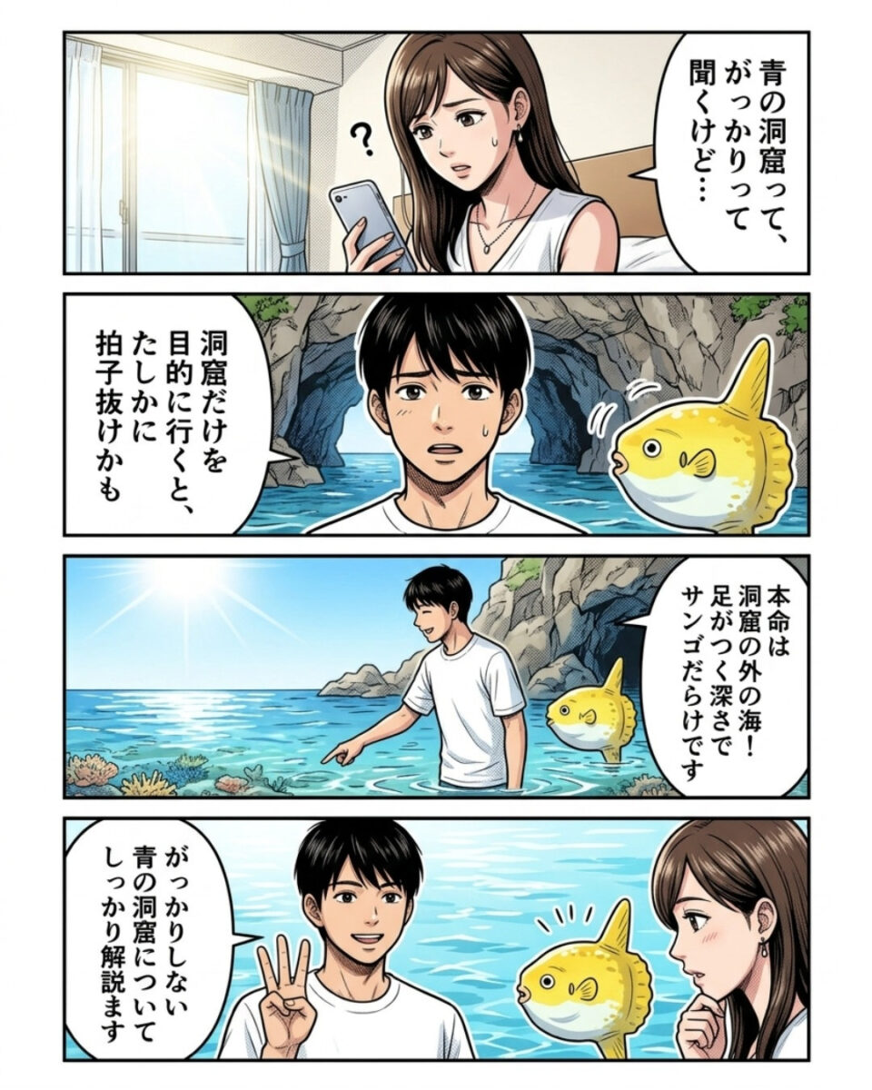 石垣島の青の洞窟を紹介する4コマ漫画。がっかりという評判を気にする女性に、ガイドが「洞窟だけを目的に行くと拍子抜けするかもしれないが、本命は洞窟の外の海で足がつく深さでサンゴが見られる」と説明している